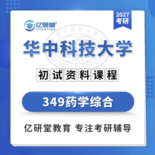 2027华中科技大学华科349药学综合775药学综合考研真题资料课程