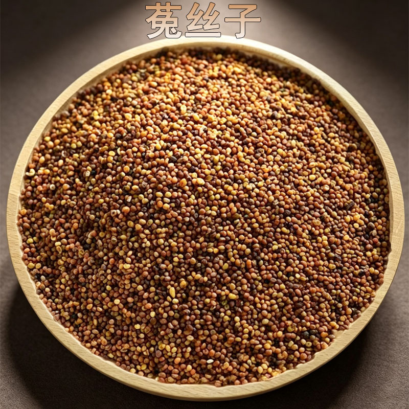 正宗菟丝子中药材男性泡酒料泡茶泡水兔丝子覆盆子沙苑子桑葚
