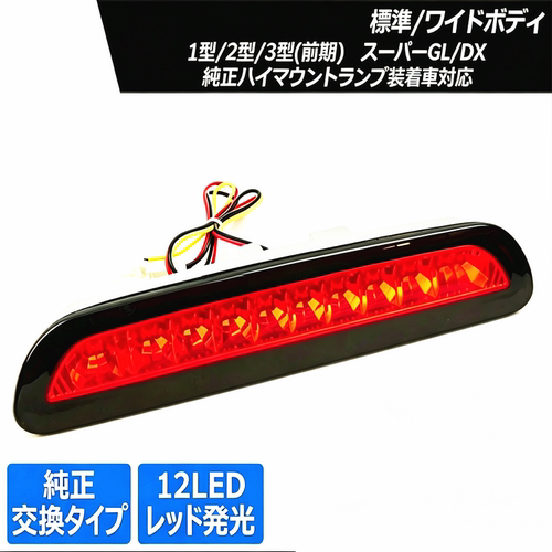 适用于05-14款丰田海狮 高位刹车灯窄体全红LED白底红罩灰边/宽体