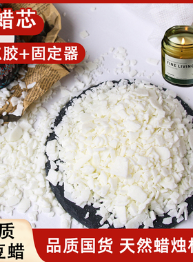 天然大豆蜡白蜂蜡香薰蜡烛diy原料冰花蜡椰子蜡石蜡果冻蜡diy材料