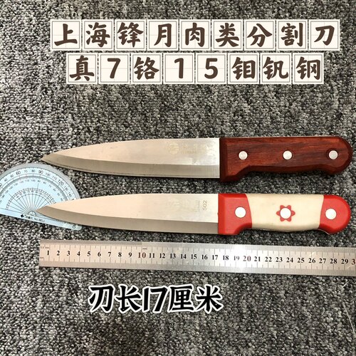 上海锋月502刀上海锋月食品刀牛肉刀分割刀刮毛刀7铬刀猪肉刀