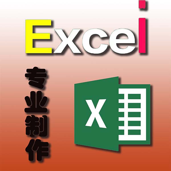 帮做VBA宏代做excel表格制作图表函数数据分析统计处理