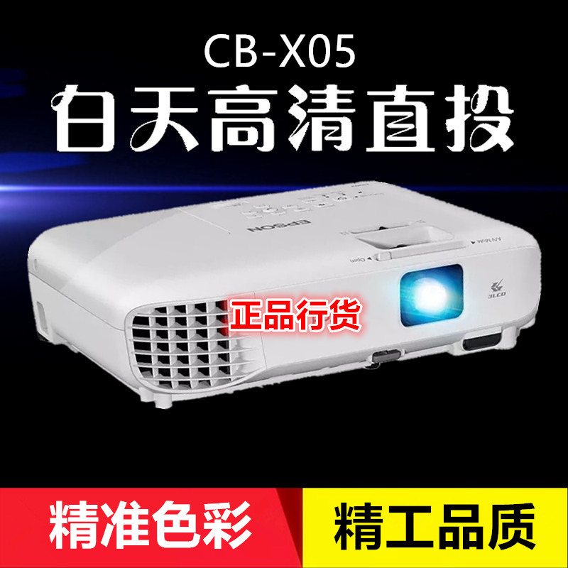 正品愛普生CB-X05/S05投影儀辦公教學家用高清1080P連手機投影機