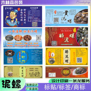 定制泥螺瓶包装贴下饭菜爽口菜瓶装不干胶海鲜大螃蟹标签花甲商标