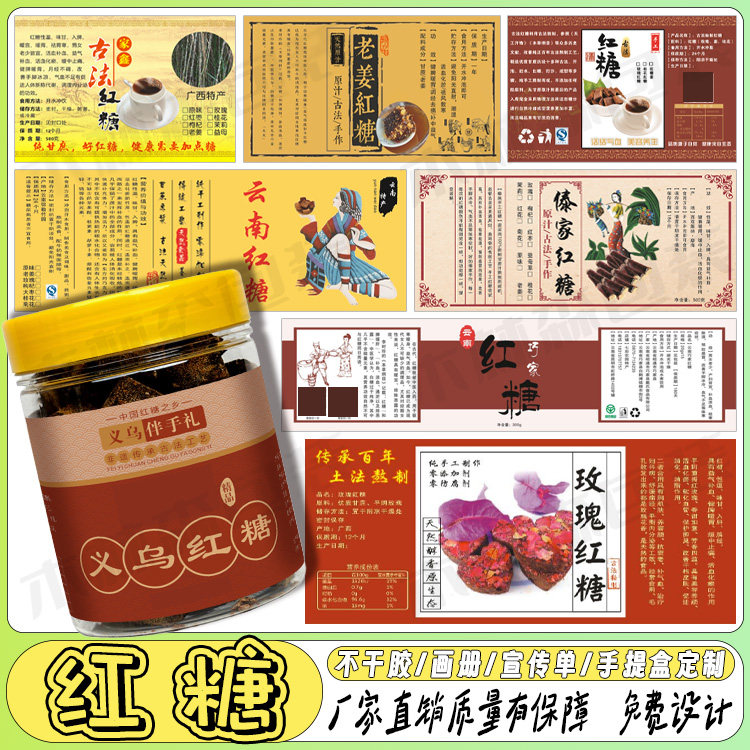 红糖瓶贴不干胶义务特产小吃标签黑糖白糖标贴甘蔗枸杞LOGO商标贴