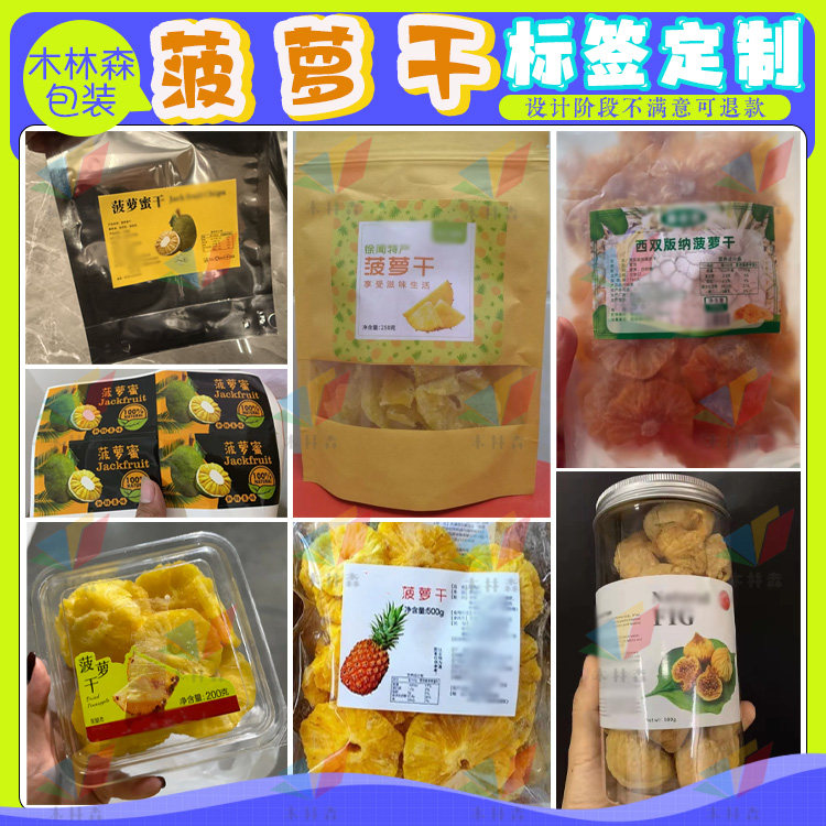 定制菠萝干贴纸凤梨片菠萝蜜标贴芒果百香果干猕猴桃干草莓干标签