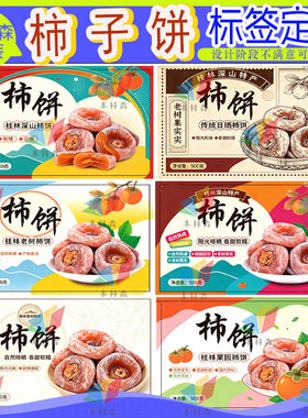 恭城柿饼贴纸定制新鲜甜脆柿标签水果腰封榴莲吊牌卡片鲜果不干胶
