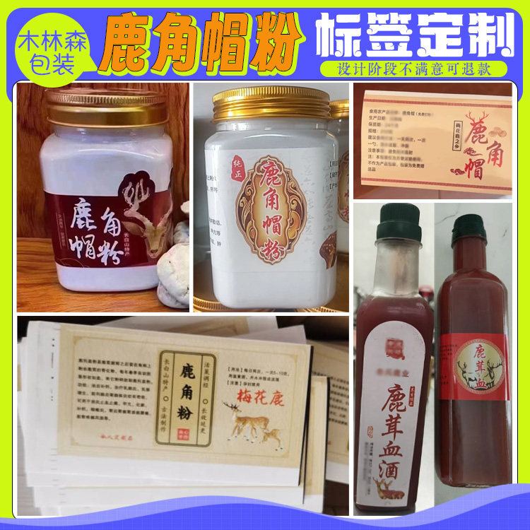 定制鹿角帽粉贴纸鹿茸血标签鹿鞭酒鹿血酒瓶贴设计人参酒不干胶贴图片
