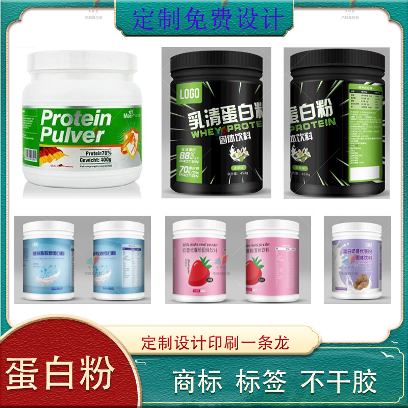 定制蛋白粉瓶不干胶奶粉代餐粉贴纸牛奶增肌粉标签乳清蛋白商标贴