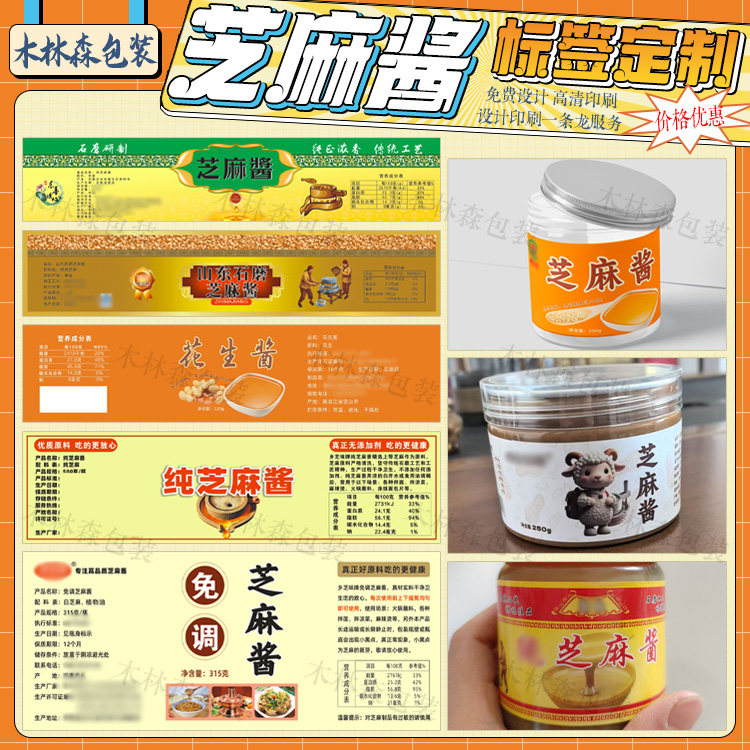 定制芝麻酱贴纸花生酱标签香油二八酱海鲜酱柱候酱凉拌汁不干胶贴