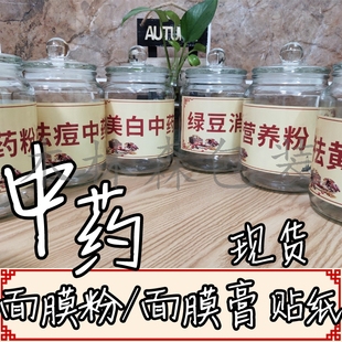 现货中药美白粉贴纸祛痘粉祛斑粉瓶贴日霜夜霜不干胶隔离霜商标