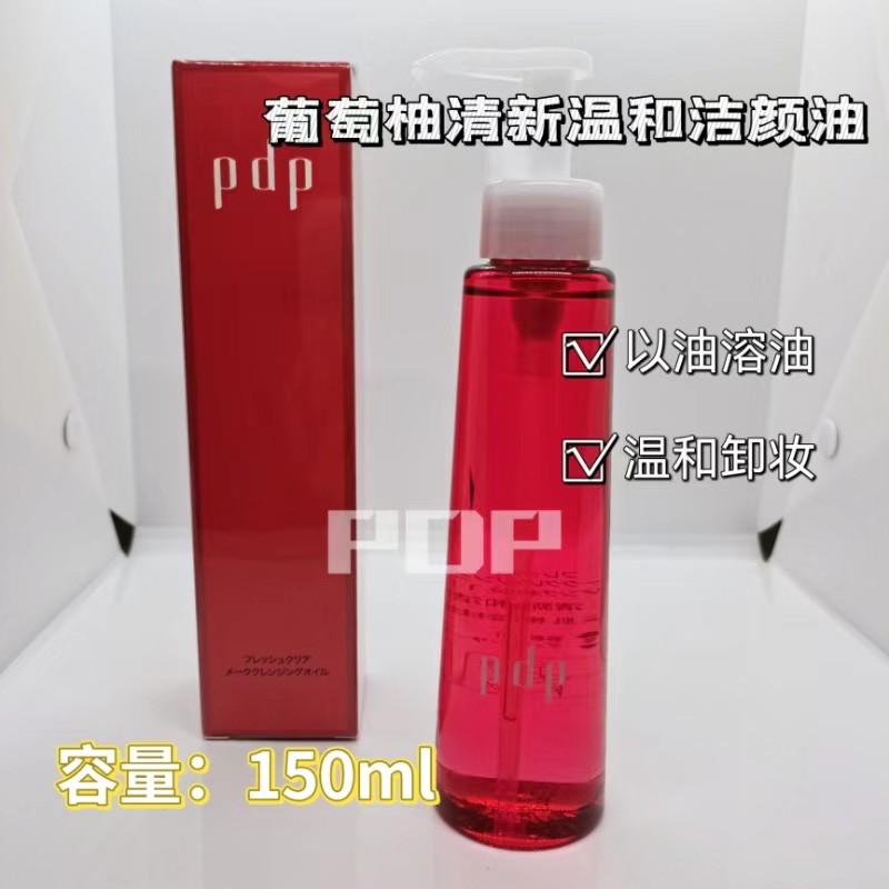 pdp皮肤管理院线葡萄柚清新洁颜油温和适用深层清洁彩妆卸妆油