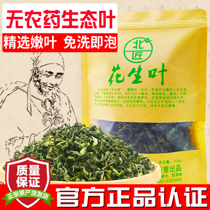 北匠花生叶 正品新鲜新货无农药生态花生叶干花生叶茶嫩叶睡眠饮
