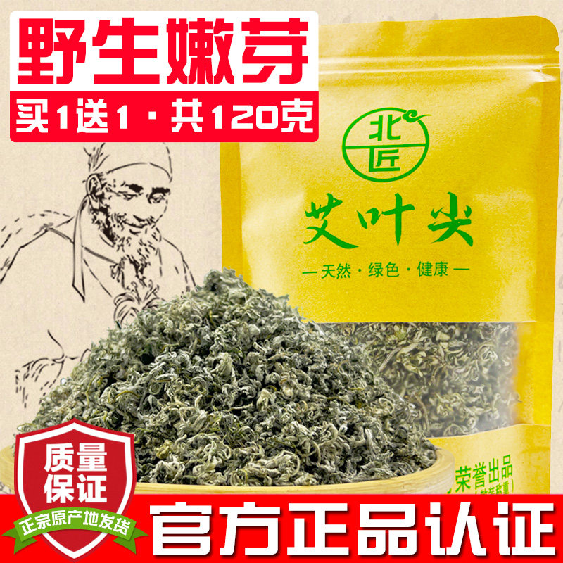 买1送1共120g 北匠艾叶尖 野生新鲜干艾草茶女性湿气九尖香艾叶茶