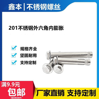 膨胀螺丝外六角不锈钢