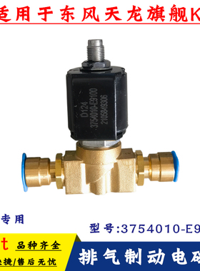 适配东风天龙排气制动电磁阀旗舰KL雷诺发动机电磁阀3754010-E910