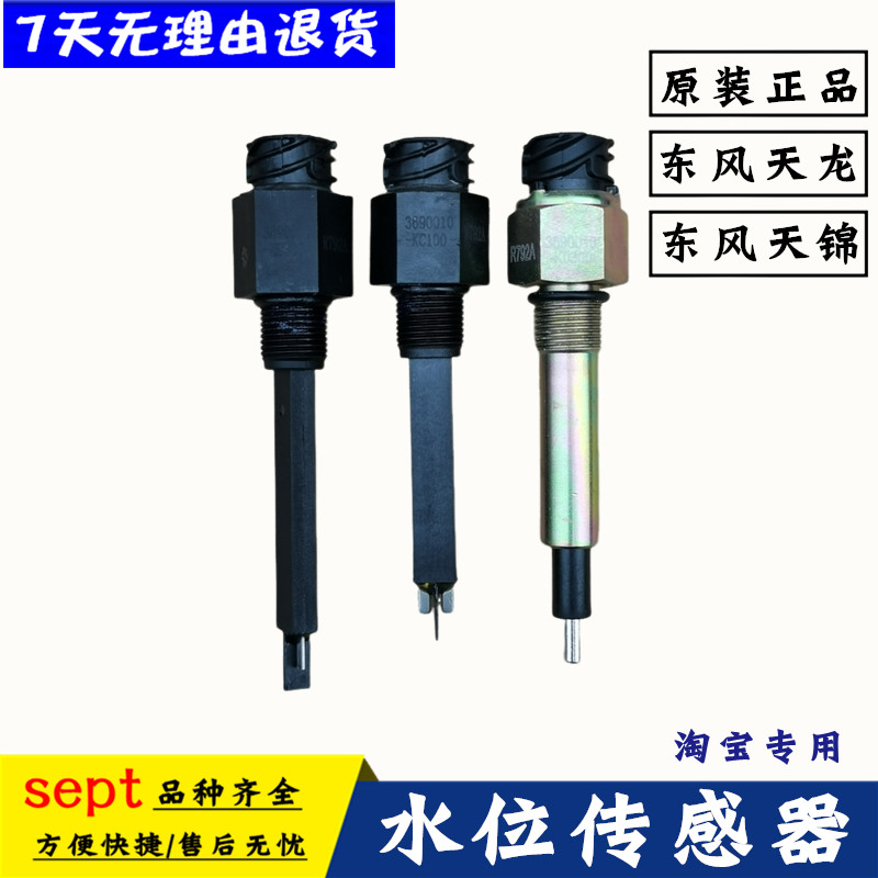 东风天龙VL天锦KR水位传感器