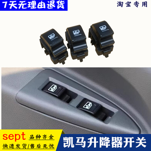 适配凯马K1K3K6K8锐航W17凯捷M6电动门窗升降按开关货车配件