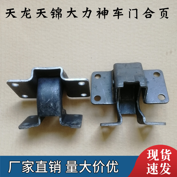适配东风天龙天锦大力神特商原装驾驶室车门铰链车门合页合叶支架