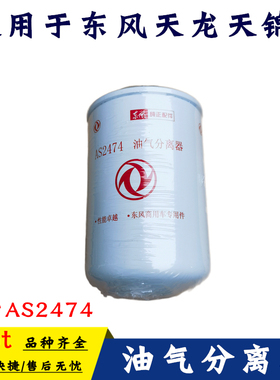 适用于东风天龙天锦原装尿素滤芯AS2474国四国五尿素泵油气分离器