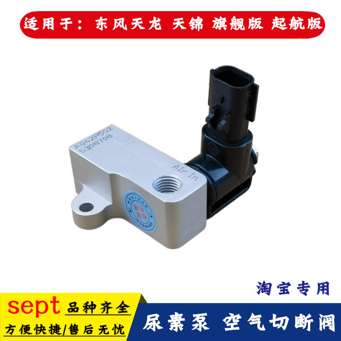 适用于东风天龙天锦大力神尿素泵空气切断阀 空气压力保护电磁阀