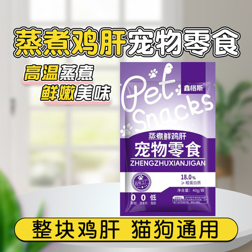 宠物蒸煮鸡肝犬猫互动水煮鲜鸡肝