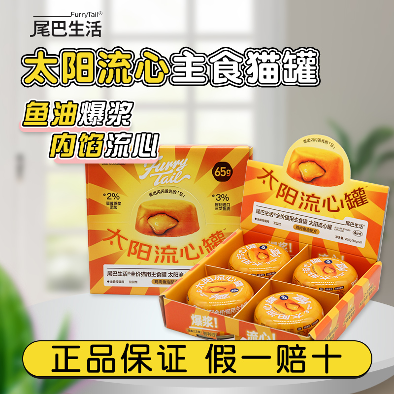 尾巴生活太阳流心罐成猫幼猫主食罐全价猫咪增肥猫罐头65g