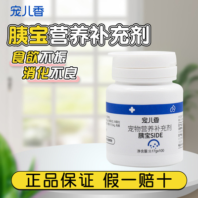 宠儿香宠物胰宝SIDE犬猫消化