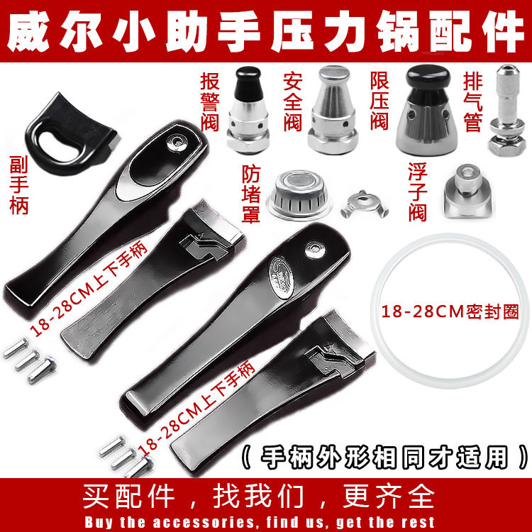 威尔小助手高压锅配件手柄把手密封圈 锅圈/安全阀/浮子阀/限压阀