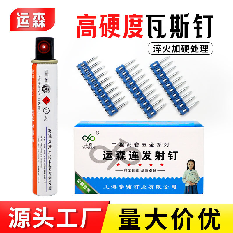 运森高强度特种瓦斯钉射钉加粗