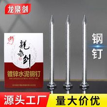 龙泉剑水泥钉钢钉钉子墙钉圆钉铁钉洋钉木工钉混凝土相框挂画钉