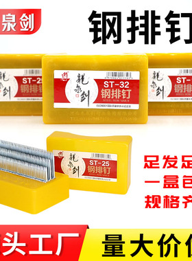 龙泉剑钢排钉气钉胶钉木工专用直钉ST18 25 32 38 4550钢钉水泥钉