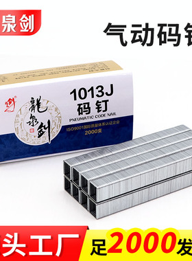 龙泉剑气动码钉u型钉1008J 1010J 1013J气动枪钉木工钉工业钉门钉