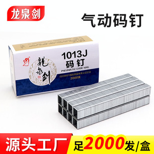 龙泉剑气动码钉u型钉1008J 1010J 1013J气动枪钉木工钉工业钉门钉
