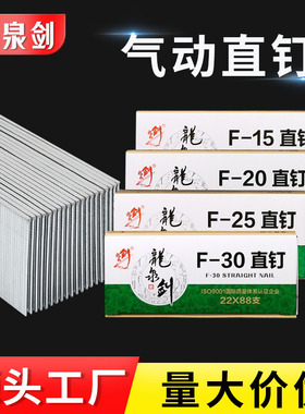 龙泉剑气动枪钉F30钉气钉直排钉F20F25木工直钉胶钉气排钉枪钉T50
