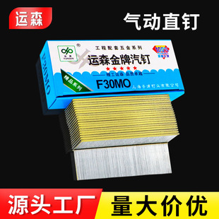 運(yùn)森國標(biāo)氣動槍釘F30直釘木工專用氣釘釘子F15F20F25T38T50氣排釘