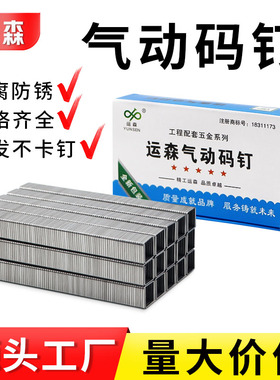 运森国标码钉气动枪钉木工钉1006J 1008J 1010J 1013J马钉U型门钉