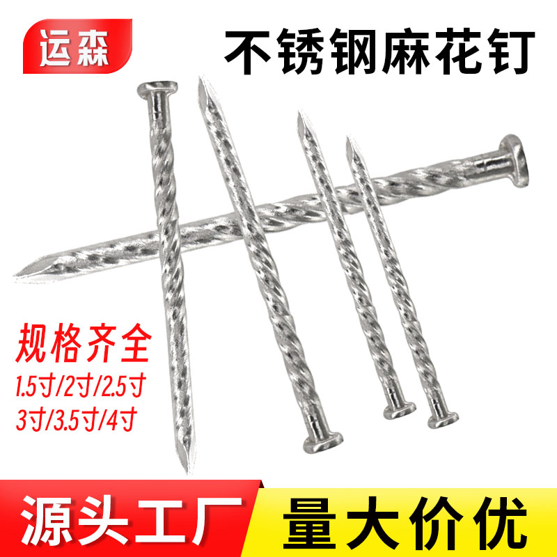 运森不锈钢钉子麻花钉木工专用水泥钉钢钉高强度加长螺纹不锈钢钉