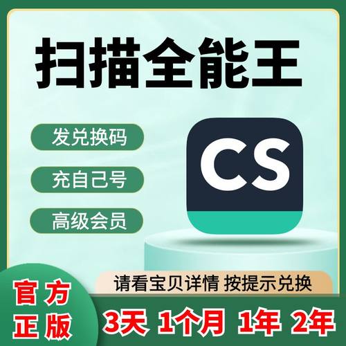 CS扫描全能王高级会员VIP