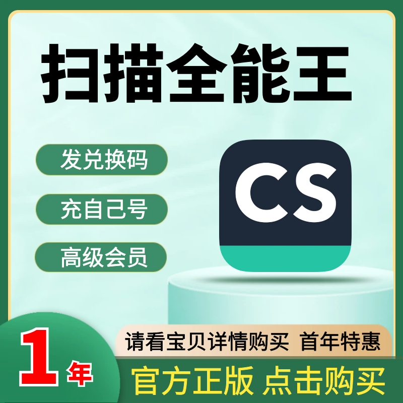 1年 CS扫描全能王vip会员高级账户全能扫描王12个月365天包年一年 数字生活 生活娱乐线上会员 原图主图