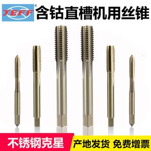远东含钴丝锥jeff机用直槽不锈钢专用大连丝攻m3m4m6m8m10m12m16