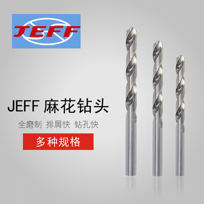 远东麻花钻JEFF满500包邮