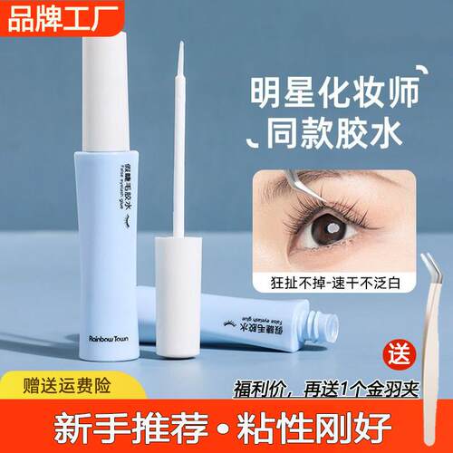 【强粘速干】假睫毛胶水