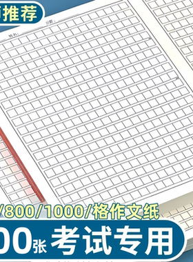 作文纸1000字学生用方格作文稿纸800字中高考考试专用答题考研纸