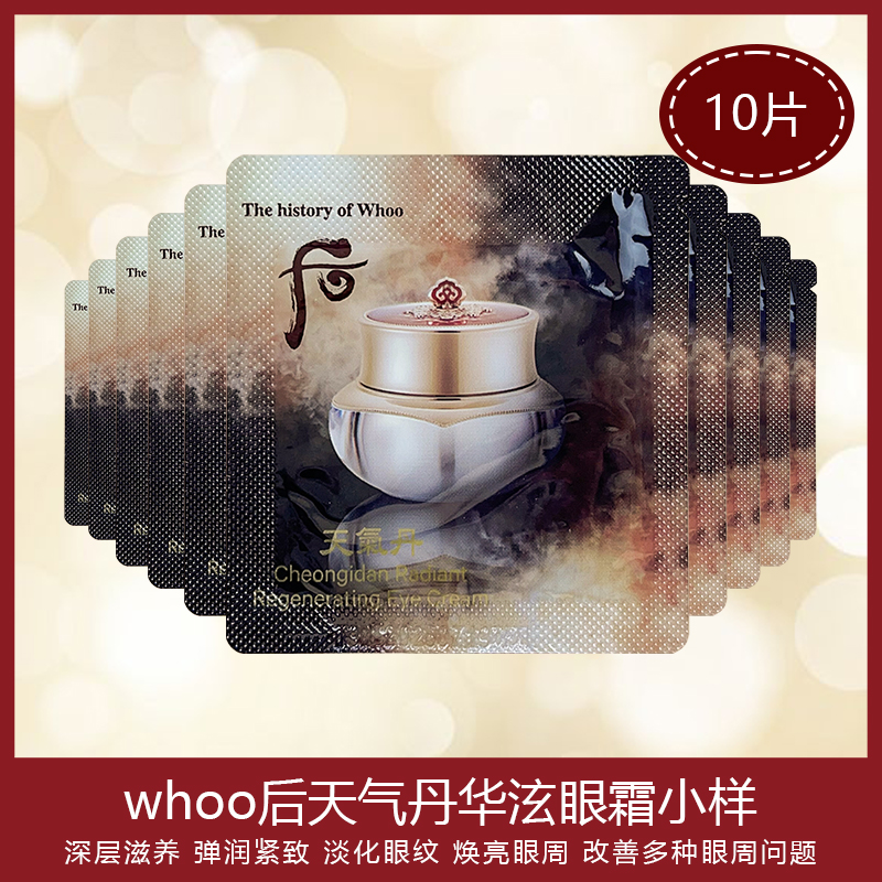【10片装】whoo后天气丹眼霜小样天气丹华泫保湿花献去淡化细纹