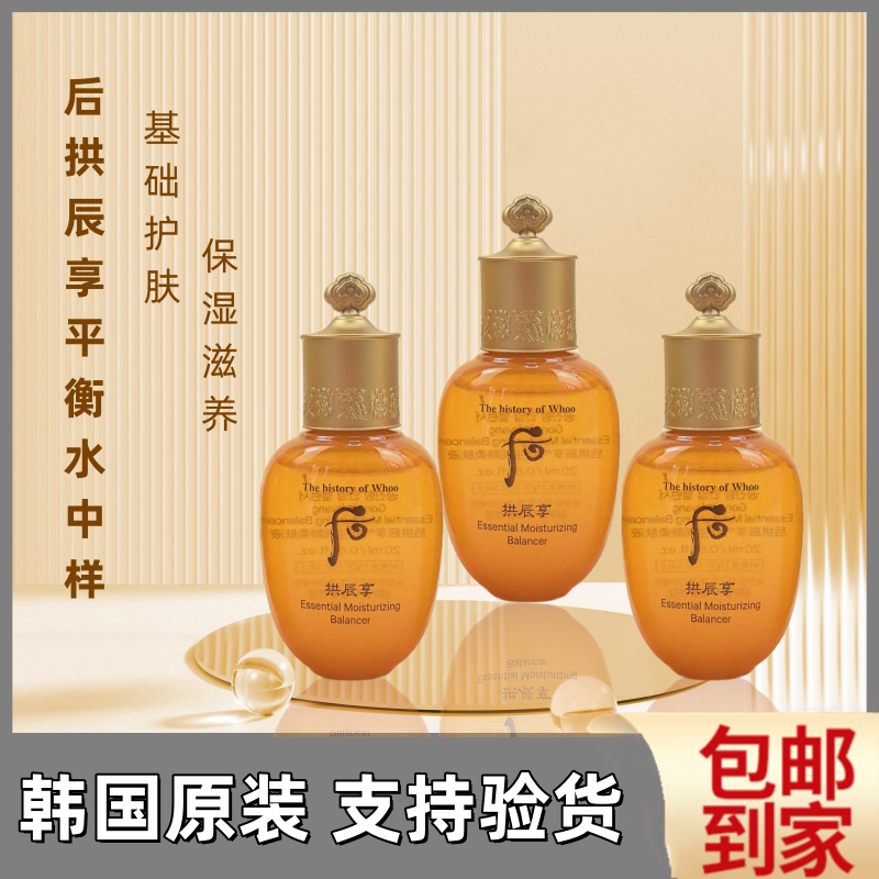 3瓶 whoo后拱辰享气津平衡水中小样20ml 阴阳平衡液保湿水爽肤水