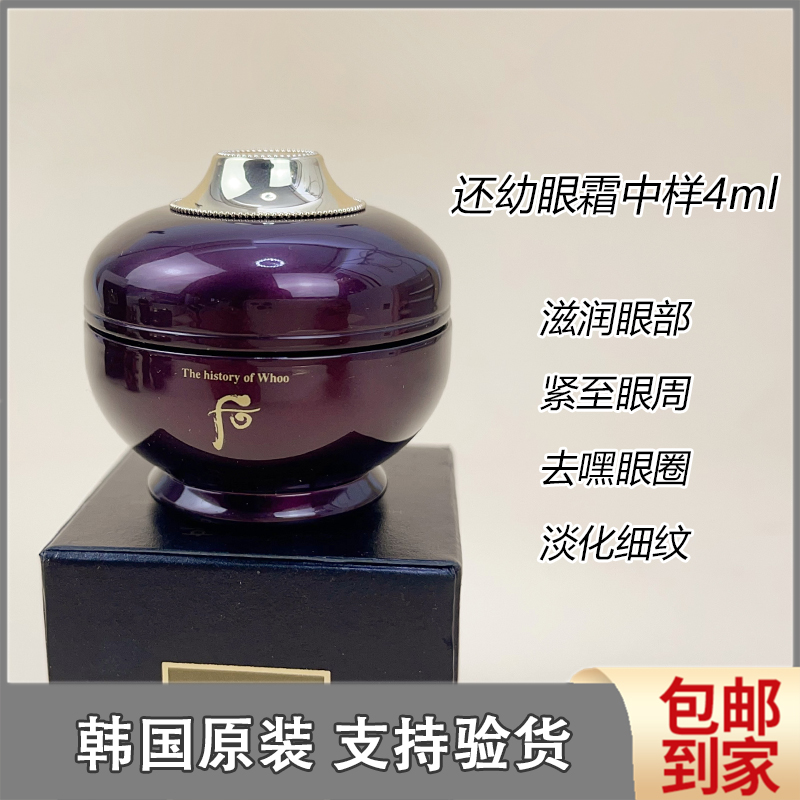 特价!whoo后还幼眼霜中小样4ml 淡化眼部细纹 改善眼袋 抗皱紧致