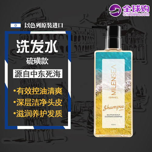 以色列进口MILENSEA米蓝希硫磺蓬松洗发水 柔顺改善毛躁400ML