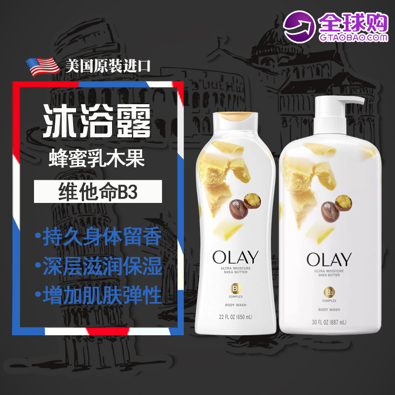 美国进口Olay玉兰油蜂蜜乳木果油沐浴露 维他命B3液乳持久留香