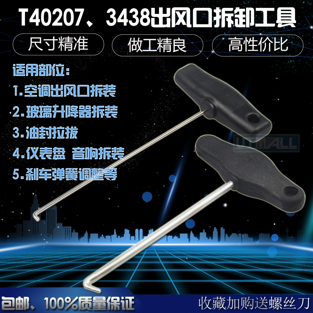 大众3438钩子空调风口拆卸工具玻璃升降器油封刹车调整拉手T40207